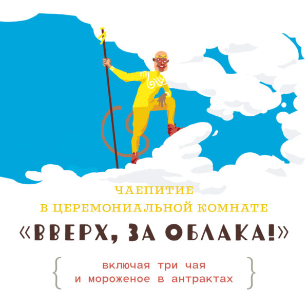 МАСТЕРСКОЕ ЧАЕПИТИЕ В ЦЕРЕМОНИАЛЬНОЙ КОМНАТЕ С ШЕФОМ "ЧАЙНОЙ ВЫСОТЫ", сценарий «ВВЕРХ! ЗА ОБЛАКА! Чаепитие в трёх актах с лучшими чаями коллекции» 