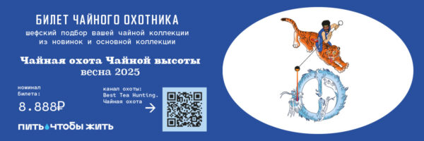 УЧАСТИЕ В ЧАЙНОЙ ОХОТЕ 2025, номинал 8888₽ + 1 проходка на дегустацию