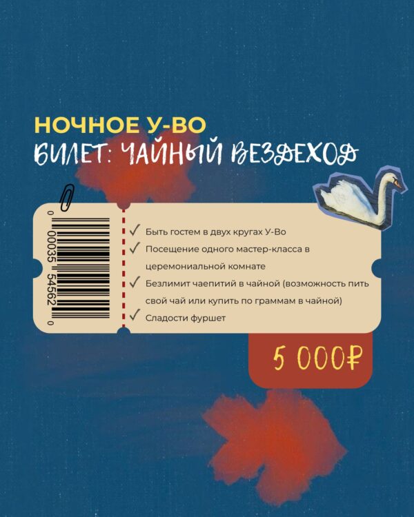 Билет «Чайный вездеход»