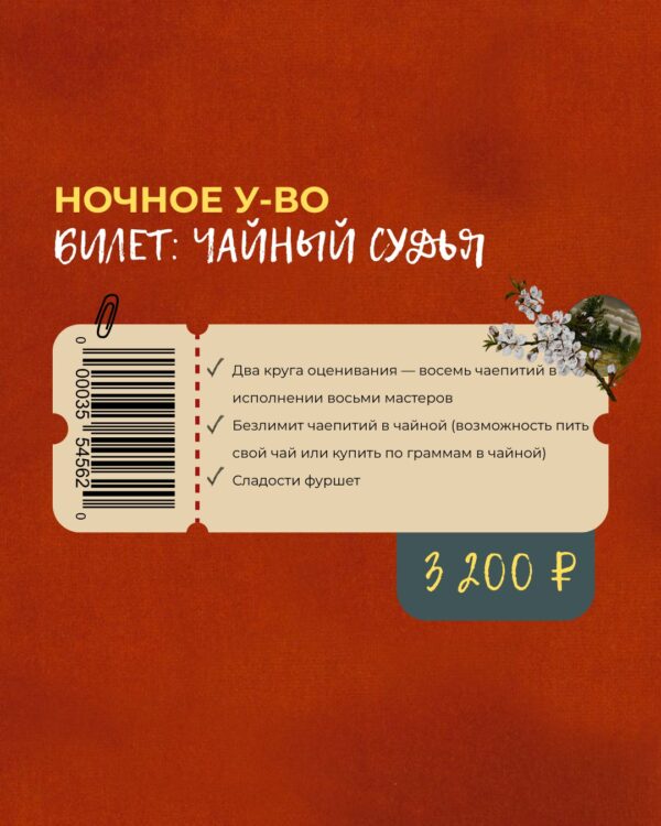 Билет «Чайный судья, ночное У-Во в самую летнюю ночь 21/22 июня 2025»